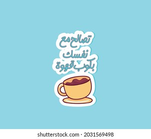 Coffee Cup With Arabic Typography Quote Means ( Treat Yourself To A Cup Of Coffee ) | Arabic Coffee