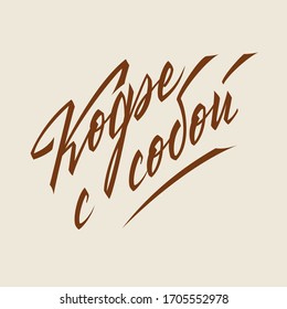 Coffee to go. Lettering written in cyrillic. The letters are written by hand. Logo. Advertising. Vector.