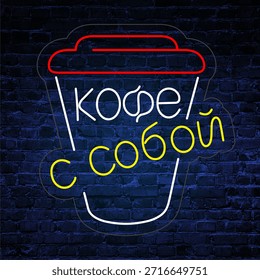café para llevar, neón, café de neón para llevar, Vector, publicidad, café de neón, bebida,