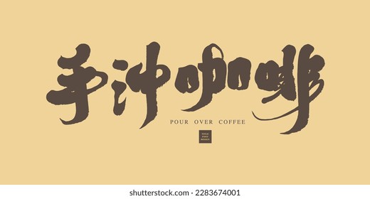 Amantes del café, título del artículo tipográfico "café hecho a mano", barista, material manuscrito con un sentido de la vida.