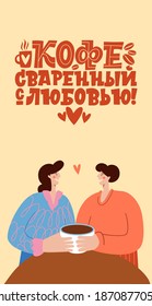Coffee made with love. The phrase is in Russian. Lovers drink coffee. Handdrawn inspirational and motivational quotes lettering set for morning about Coffee in Russian language. Lettering Calligraphy
