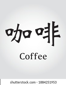 El significado de "café" en caracteres chinos simplificados