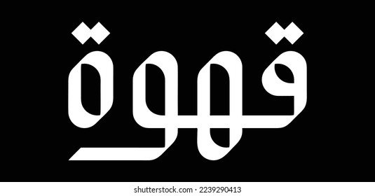 Coffee "Qahwa" - Arabic word in calligraphy style isolated on black background