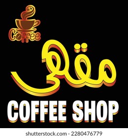 Coffee Shop Arabic  English Text, Creative Signboard For Shop