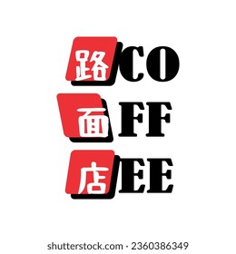 COFFEE SHOP text in Japanese, free design.