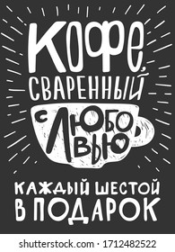 Coffee svarenny s luboviu kajdy shestoy v podarok in Russian language means Coffee brewed with love every sixth is for free in english. Advertisement for coffee shop and grocery