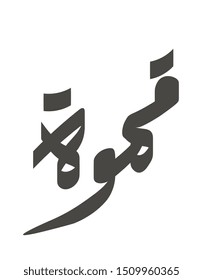 coffee written in Arabic,  typography, calligraphy, flat vector 