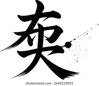 Cold or chilly season kanji brushed with ink splatter detail for nature inspired art or winter theme design