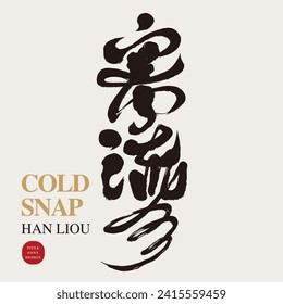 "Cold snap", natural climate, advertising copy title font design, characteristic handwritten font style.