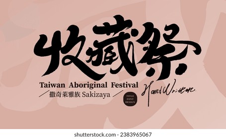 "Collection Festival", a traditional festival of Taiwan's aboriginal Sakilaya tribe, features handwritten calligraphy style, festival title font material.