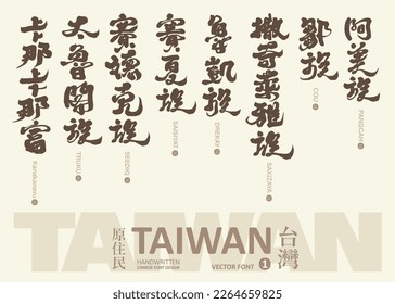 Collection of names of aboriginal peoples in Taiwan (1), characteristic ethnic groups, handwritten title design, vector text material.