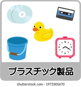 a collection of plastic products. Duck toy, CD, cassette tape, bucket, watch. Text means "plastic product".