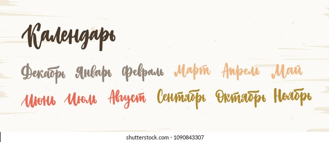 Collection of Russian colorful names of months written with artistic cursive font isolated on white background. Set of handwritten words. Elegant hand lettering. Vector illustration for calendar