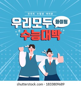 College Scholastic Ability Test Event Template / Language Translation:We're all going to do well on the college entrance exam,Cheer up
