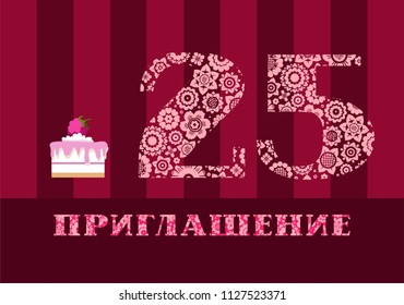 Color card with the number 25 on the Burgundy striped field. The inscription in Russian "invitation". Invitation to the anniversary, birthday, holiday. 