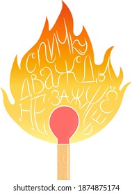 color illustration of a lighted match with manual lettering in russian: you can't light a match twice