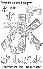 Color Therapy. Anti-Stress coloring book. Hieroglyph Water. Learn Chinese.
