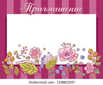Color, vector card. Flowers on a striped purple background. The inscription "Invitation" in Russian. 