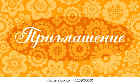 Color, vector card. Orange flowers on the orange field. White inscription "Invitation" in Russian. 