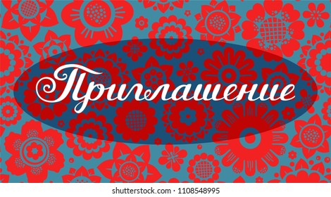 Color, vector card. Red flowers on a blue field. White inscription "Invitation" in Russian. 