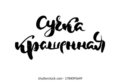 Colored bitch. Russian motivation text. Humorous lettering for invitation and greeting card, prints and posters. Hand drawn grunge inscription, calligraphic design