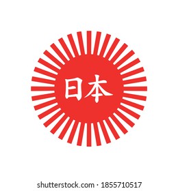 Colored illustration of a red sun with rays, text on a white background. Vector illustration for logo, emblem, sticker, print. Heraldry of Japan.