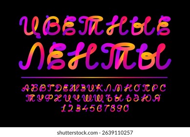 Colored ribbons font. Pink gradient alphabet. Purple orange cursive letter, round swirl letters and numbers. Curved looped color lines, brush written bold script typeface. Flexible pipe trendy tube