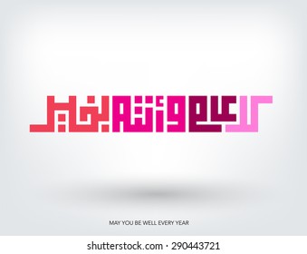 COLORFUL ARABIC GREETINGS WORD "MAY YOU BE WELL EVERY YEAR"