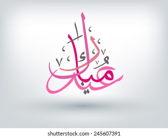 COLORFUL Arabic Islamic calligraphy of text for Muslim Community festival 