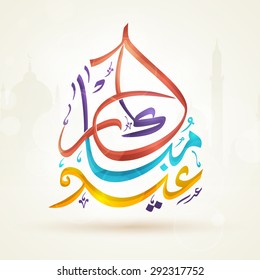 Colorful Arabic Islamic calligraphy of text Eid Mubarak on mosque silhouetted background for famous festival of Muslim community, celebration.