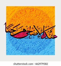 Colorido caligrafía árabe islámica texto Eid-Al-Adha Mubarak sobre los antecedentes florales de la comunidad musulmana, Festival de la Celebración del Sacrificio.