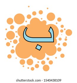 colorful arabic letters with a bubble background