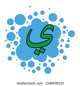 colorful arabic letters with a bubble background