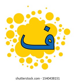 colorful arabic letters with a bubble background