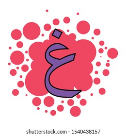 colorful arabic letters with a bubble background