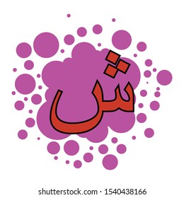 colorful arabic letters with a bubble background