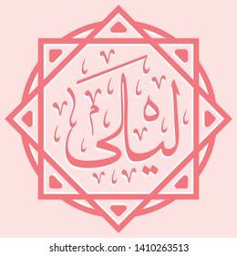 Colorful Arabic Name (Layla) which Means Night, Dark Beauty or One Who was Born at Night.