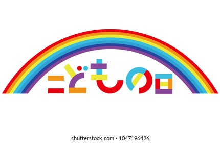 Colorful, building blocks-like vector logo with rainbow for the Japanese Boys’ Festival . (Text translation: “Boys’ Festival” )