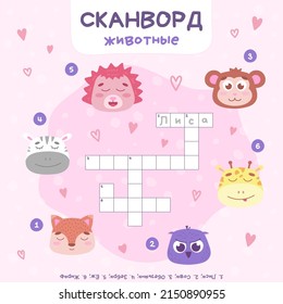 Colorful children's cartoon crossword puzzle with animals. An educational game for children on the topic of studying domestic and wild animals. Puzzle game vector template