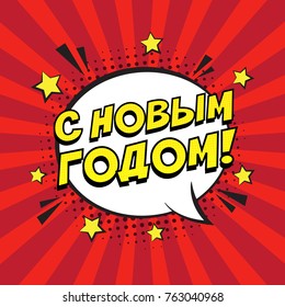 Colorful comic speech bubble on striped red background. Expression cyrillic russian text Happy New Year. Perfect for poster, greeting card etc. Vector illustration, vintage design, pop art style.