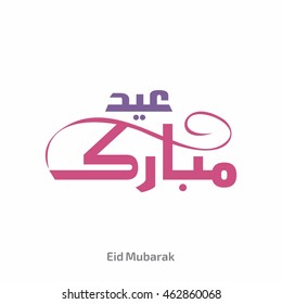 colorful eid al adha calligraphy with floral art effect. eid mubarak typography islamic background