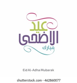 colorful eid al adha calligraphy with floral art effect. eid mubarak typography islamic background