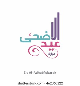 colorful eid al adha calligraphy with floral art effect. eid mubarak typography islamic background