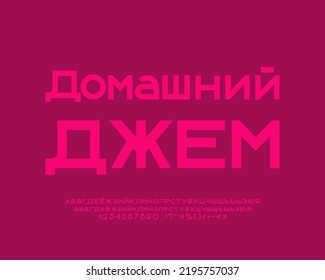 Colorful food badge Homemade Jam with pink geometric font. Translation from Russian - Homemade Jam