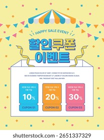 Colorful Happy Sale Event banner with festive confetti, striped canopy, and tiered discount coupons in Korean. It says 'Discount Coupon Event' in Korean. Ideal for promotions and marketing.