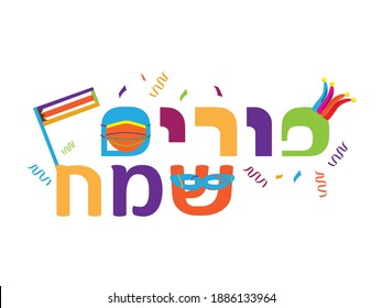 Colorful Hebrew Happy Purim 2021 banner with face mask, grogger, clown hat and confetti