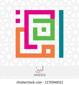 Colorful Islamic Square Kufi Calligraphy of Ameen with Islamic Geometric Pattern