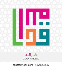 Colorful Islamic Square Kufi Calligraphy of Qadarullah (God Forbid) with Islamic Geometric Pattern