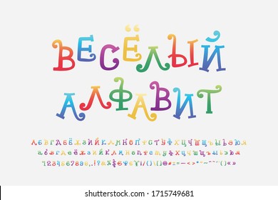 Colorful rainbow Cyrillic alphabet cartoon curly font. Russian text: Funny alphabet. Uppercase and lowercase letters, numbers, punctuation marks. Vector illustration.