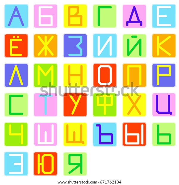 Colorful Russian Alphabet Funny Bright Letters Stock Vector (Royalty ...